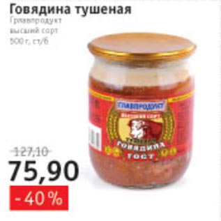 Акция - Говядина тушеная Главпродукт