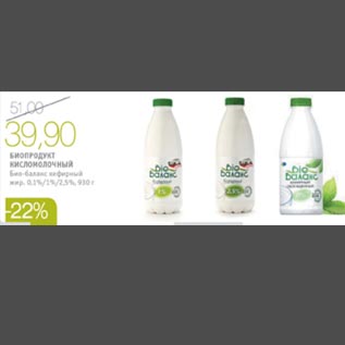 Акция - Биопродукт кисломолочный Био Баланс