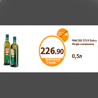 Акция - МАСЛО ITLV Extra Virgin оливковое