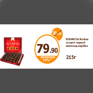 Акция - КОНФЕТЫ Roshen ассорти черный шоколад коробка