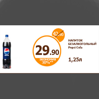 Акция - НАПИТОК БЕЗАЛКОГОЛЬНЫЙ Pepsi Cola