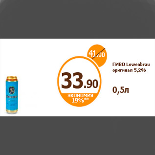 Акция - ПИВО Lowenbrau оригинал 5,2%