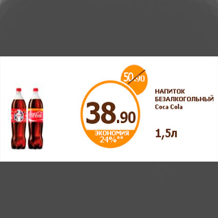 Акция - НАПИТОК БЕЗАЛКОГОЛЬНЫЙ Coca Cola 1,5л