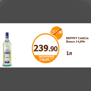 Акция - ВЕРМУТ Cin&Cin Bianco 14,8%