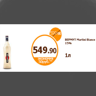 Акция - ВЕРМУТ Martini Bianco 15%