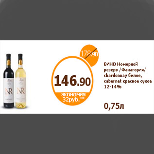 Акция - ВИНО Номерной резерв /Фанагория/ chardonnay белое, cabernet красное сухое 12-14%