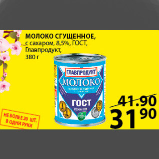 Акция - молоко сгущенное главпродукт