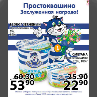 Акция - творог простоквашино-53,90; сметана простоквашино-22,90