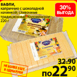 Акция - вафли каприччио с шоколадной начинкой, сливочные традиционные,Коломенское