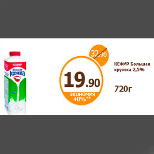 Акция - КЕФИР Большая кружка 2,5% 720г