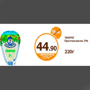Акция - ТВОРОГ Простоквашино 2% 220г