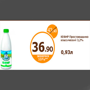 Акция - КЕФИР Простоквашино классический 3,2% 0,93л