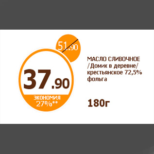 Акция - МАСЛО СЛИВОЧНОЕ /Домик в деревне/ крестьянское 72,5% фольга 180г