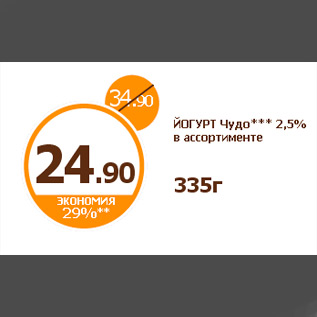 Акция - ЙОГУРТ Чудо*** 2,5% в ассортименте 335г