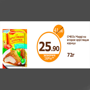 Акция - СМЕСЬ Maggi на второе хрустящая курица 72г