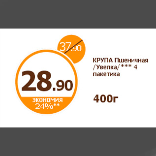 Акция - КРУПА Пшеничная /Увелка/*** 4 пакетика 400г