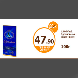 Акция - ШОКОЛАД Вдохновение классический 100г