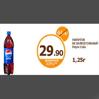 Акция - НАПИТОК БЕЗАЛКОГОЛЬНЫЙ Pepsi Cola 1,25г