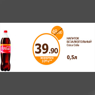 Акция - НАПИТОК БЕЗАЛКОГОЛЬНЫЙ Coca Cola 0,5л
