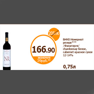 Акция - ВИНО Номерной резерв*** /Фанагория/ chardonnay белое, cabernet красное сухое 12-14% 0,75л