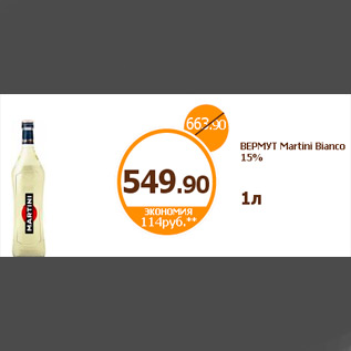 Акция - ВЕРМУТ Martini Bianco 15% 1л