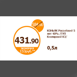 Акция - КОНЬЯК Российский 5 лет 40% /ГУП Кизлярский КЗ/ 0,5л