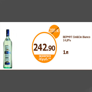 Акция - ВЕРМУТ Cin&Cin Bianco 14,8% 1л