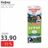 Магазин:Квартал, Дёшево,Скидка:Кефир Домик в деревне 1%