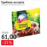 Магазин:Квартал, Дёшево,Скидка:Грибное ассорти 4 Сезона