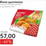 Магазин:Квартал, Дёшево,Скидка:Филе цыпленка в панировке Золотой петушок