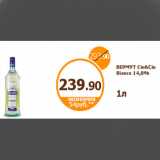 Дикси Акции - ВЕРМУТ Cin&Cin Bianco 14,8%