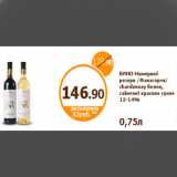 Дикси Акции - ВИНО Номерной резерв /Фанагория/ chardonnay белое, cabernet красное сухое 12-14% 