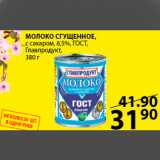 Пятёрочка Акции - молоко сгущенное главпродукт