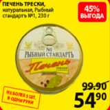 Магазин:Пятёрочка,Скидка:печень трески рыбный стандартъ №1