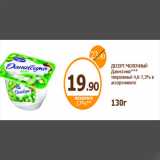 Магазин:Дикси,Скидка:ДЕСЕРТ МОЛОЧНЫЙ Даниссимо*** творожный 4,6-7,3% в ассортименте
130г
