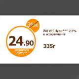 Дикси Акции - ЙОГУРТ Чудо*** 2,5% в ассортименте
335г
