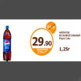 Магазин:Дикси,Скидка:НАПИТОК БЕЗАЛКОГОЛЬНЫЙ Pepsi Cola
1,25г
