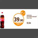 Магазин:Дикси,Скидка:НАПИТОК БЕЗАЛКОГОЛЬНЫЙ Coca Cola
0,5л
