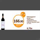 Дикси Акции - ВИНО Номерной резерв*** /Фанагория/ chardonnay белое, cabernet красное сухое 12-14%
0,75л
