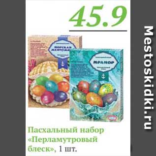 Акция - Пасхальный набор ПЕРЛАМУТРОВЫЙ БЛЕСК