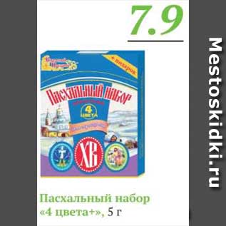 Акция - Пасхальный набор 4 ЦВЕТА+