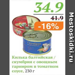 Акция - Килька балтийская, Скумбрия с овощным гарниром в томатном соусе