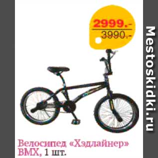 Акция - Велосипед Хэдлайнер BMX