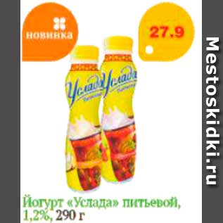 Акция - Йогурт Услада питьевой