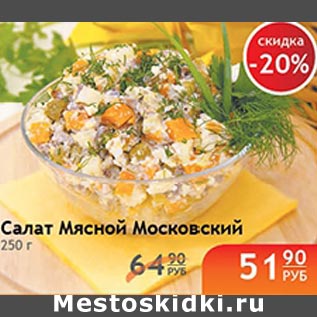 Акция - Салат Мясной Московский