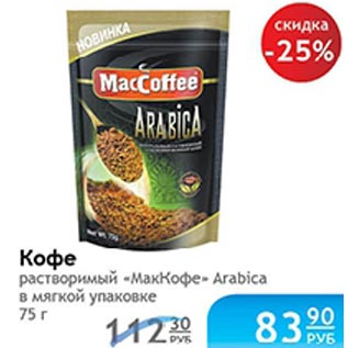 Акция - Кофе растворимый МакКофе Arabica