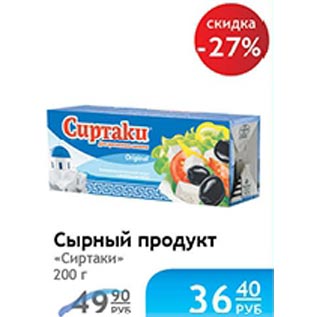 Акция - Сырный продукт Сиртаки
