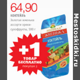 Акция - КОКТЕЙЛЬ ЗОЛОТАЯ ЖМЕНЬКА
