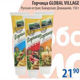 Акция - Горчица Global Village