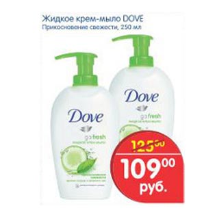 Акция - Жидкое крем-мыло Dove